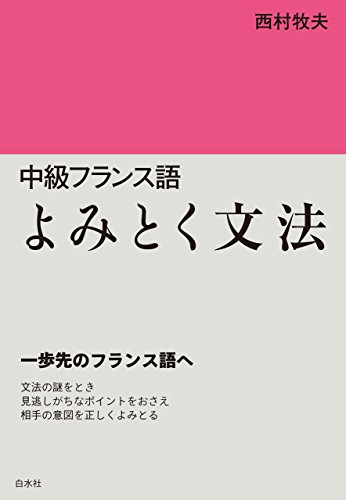 PDFダウンロード 中級フランス語 よみとく文法 バイ