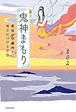鬼神まもり　最強の守護神を味方につける方法