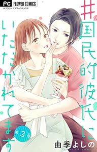 ＃国民的彼氏にいただかれてます【マイクロ】（２） (フラワーコミックス)