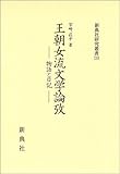 王朝女流文学論攷 (新典社研究叢書 210)