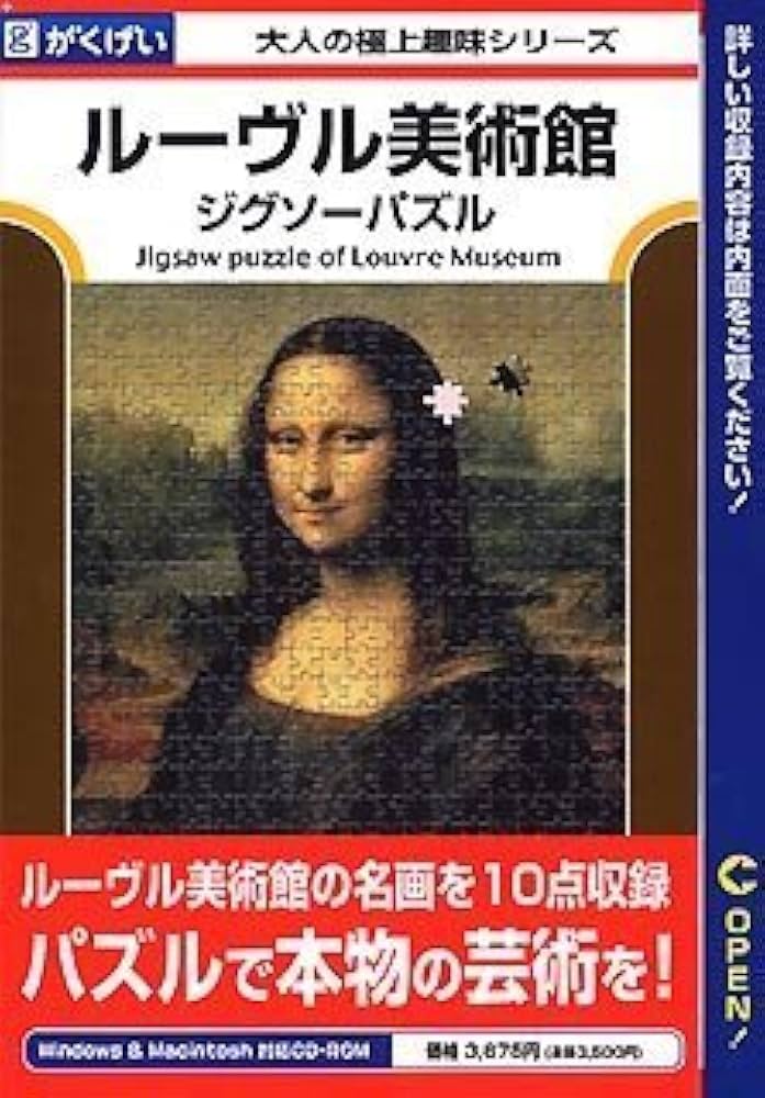 10,000円値引き!超激レア！！ルーヴル美術館 ジグソーパズル CD-ROM Amazon | ルーヴル美術館ジグソーパズル | 美術・音楽 | PCソフト