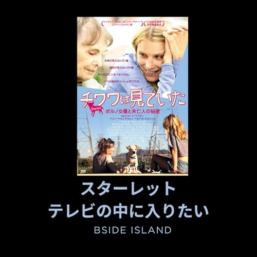 #213 I Saw the TV Glow とスターレットと名字のない国