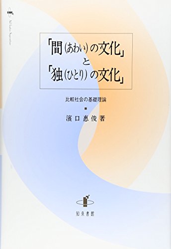 「間の文化」と「独(ひとり)の文化」―比較社会の基礎理論