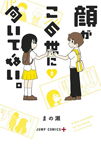 『顔がこの世に向いてない。』3巻
