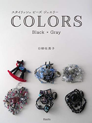 スタイリッシュビーズジュエリー COLORS Black×Gray