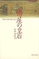 湯屋の皇后―中世の性と聖なるもの―