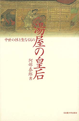 湯屋の皇后―中世の性と聖なるもの―
