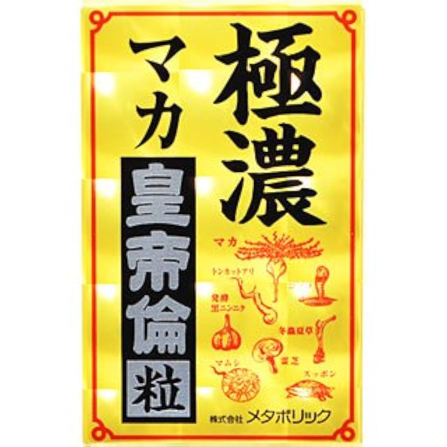 Amazon | 【5個セット】極濃マカ皇帝倫粒 80粒×5個セット