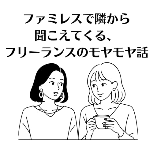 『ファミレスで隣から聞こえてくる、フリーランスのモヤモヤ話』のカバーアート