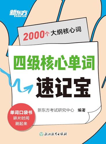 四级核心单词速记宝 (Chinese Edition)