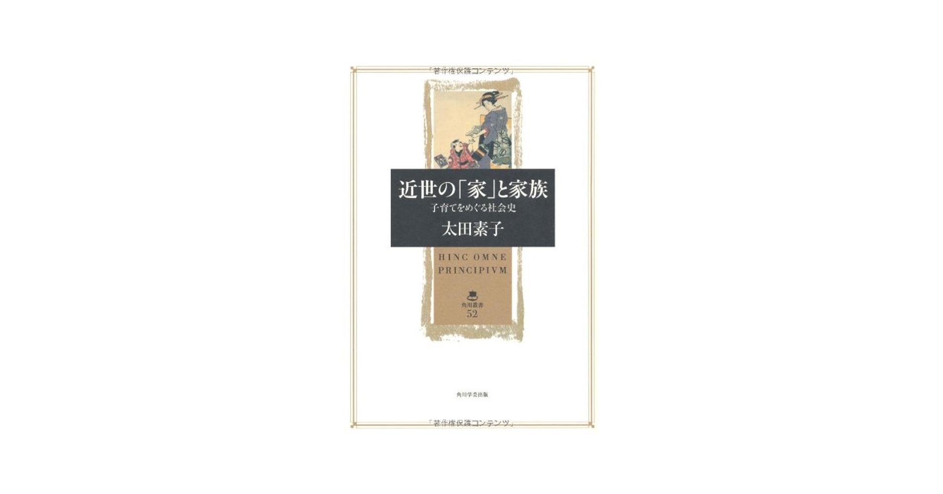 子宝と子返し 近世農村の家族生活と子育て/藤原書店/太田素子