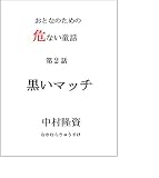 黒いマッチ おとなのための危ない童話