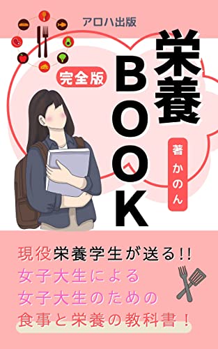 女子大生のための栄養BOOK完全版: 毎日の食事を味方に! (アロハ出版)