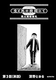 生と死の狭間にて　殺人現場巡礼【単話】（３） (ビッグコミックス)