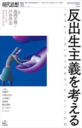 現代思想 2019年11月号 特集=反出生主義を考える ―「生まれてこない方が良かった」という思想―