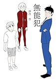 無　能　犯