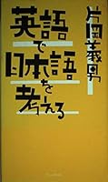 英語で日本語を考える 4939138003 Book Cover