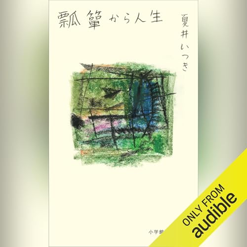 Amazon.co.jp: 久保田万太郎俳句集 (Audible Audio Edition): 恩田 侑