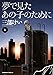夢で見たあの子のために(6) (角川コミックス・エース)