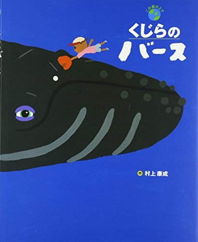 くじらのバース (この星の上で)