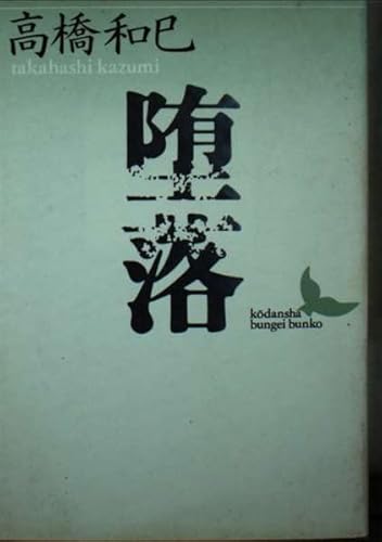 堕落 (講談社文芸文庫 たK 2)