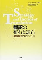 Hon'yaku no fuseki to joÌ„seki : jitsumu hon'yaku puro eno michi 4385365903 Book Cover