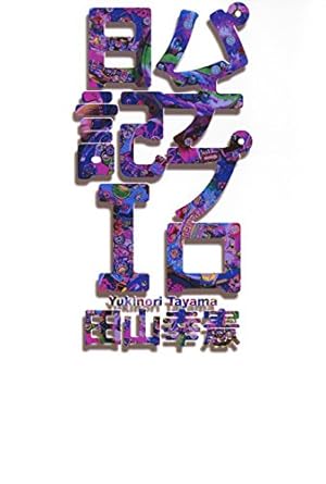 Amazon.co.jp: 田山幸憲パチプロ日記 大合本1 1～4巻収録