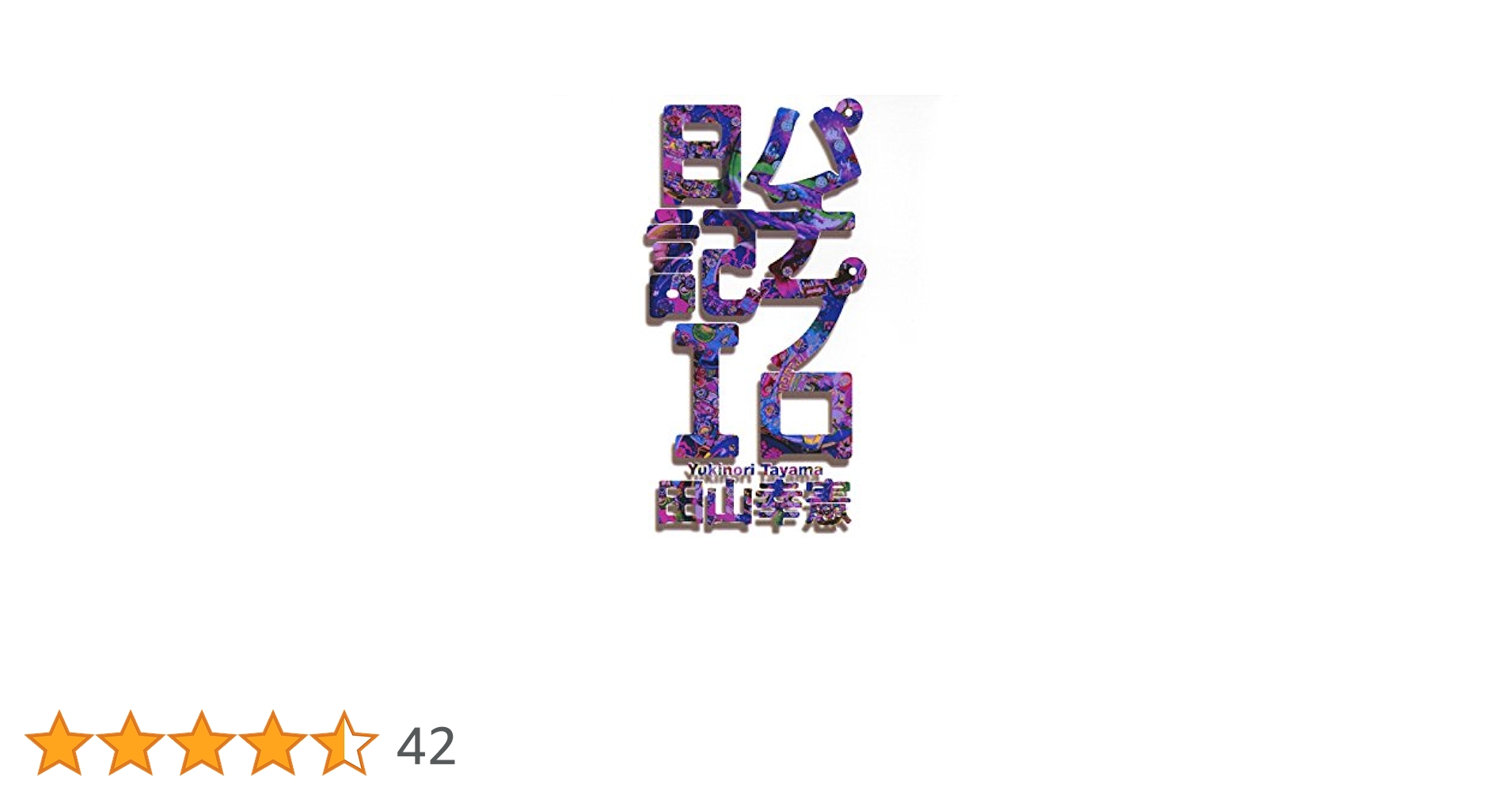 Amazon.co.jp: パチプロ日記I eBook : 田山幸憲: Kindleストア