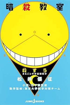 暗殺教室 公式キャラクターブック 名簿の時間 (ジャンプコミックス