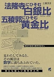 法隆寺にひそむ白銀比 五稜郭にひそむ黄金比
