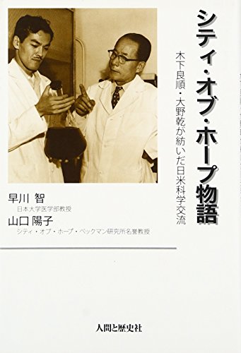 無料電子書籍 アプリ シティ・オブ・ホープ物語―木下良順・大野乾が紡いだ日米科学交流 バイ