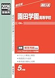 園田学園高等学校 2026年度受験用 (高校別入試対策シリーズ 120) 園田学園高等学校 2026年度受験用 (高校別入試対策シリーズ 120)