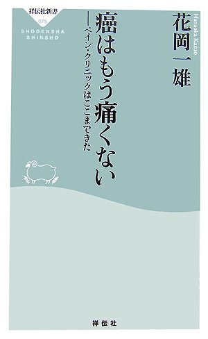 痛み 基礎・診断・治療  /朝倉書店/花岡一雄（単行本） Amazon.co.jp: 花岡 一雄: 本、バイオグラフィー、最新アップデート