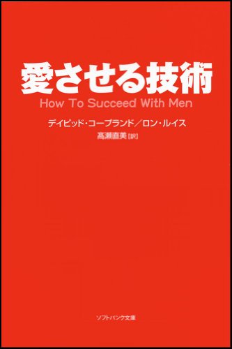 PDFダウンロード 愛させる技術 (ソフトバンク文庫NF) バイ