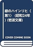 緑のハインリヒ〈第1〉 (昭和24年) (岩波文庫)