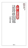 １手～9手詰め　詰将棋202題 将棋パワーアップシリーズ