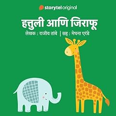 『Hattuli aani Jirafu S01E10 (Marathi Edition)』のカバーアート