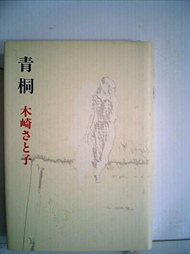 青桐 (1985年)