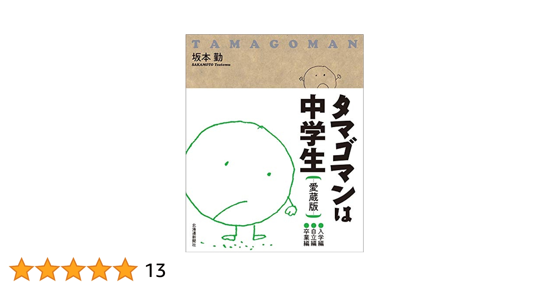 タマゴマンは中学生 愛蔵版 タマゴマンは中学生 愛蔵版 | 坂本 勤 |本 | 通販 | Amazon