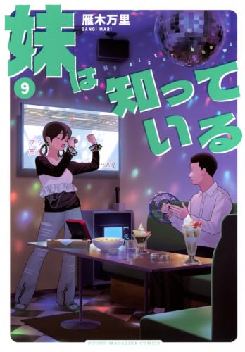 妹は知っている(9) (ヤングマガジンKC)