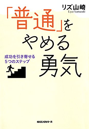 「普通」をやめる勇気 (KKロングセラーズ)