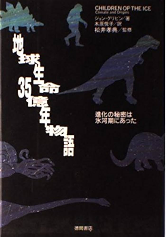 Amazon.co.jp: 地球生命35億年物語: 進化の秘密は氷河期にあった