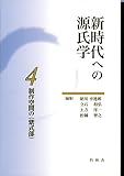 新時代への源氏学 制作空間の〈紫式部〉 (4)