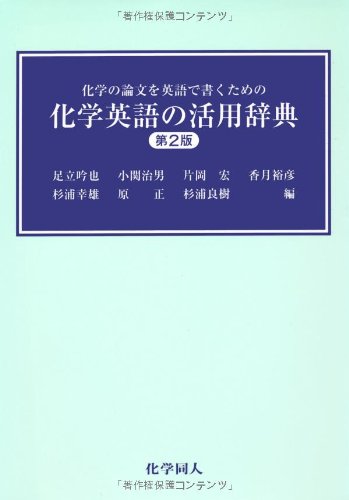 スマホ 無料電子書籍 化学英語の活用辞典―化学の論文を英語で書くための バイ
