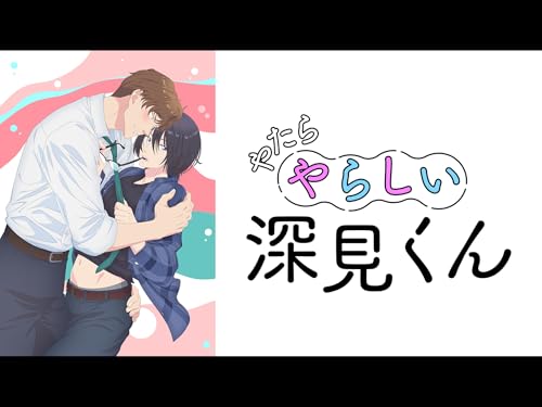 やたらやらしい深見く