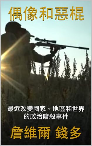 偶像和惡棍: 最近改變國家、地區和世界的政治暗殺事件 (Traditional Chinese Edition)