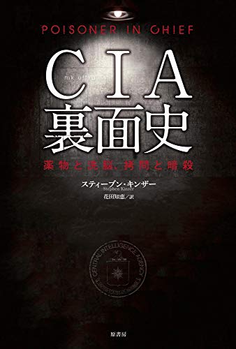 CIA裏面史:薬物と洗脳、拷問と暗殺
