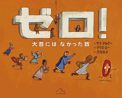 ゼロ!: 大昔にはなかった数