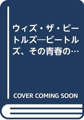 ウィズ・ザ・ビートルズ―ビートルズ、その青春の日々 未公開写真集