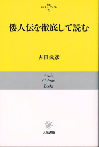 倭人伝を徹底して読む (朝日カルチャーブックス 76)